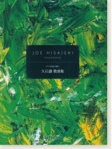 ピアノ伴奏で歌う 久石譲 歌曲集 ピアノ伴奏で歌う 久石譲 歌曲集