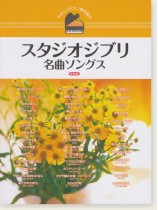 やさしいピアノ弾き語り スタジオジブリ名曲ソングス (保存版) やさしいピアノ弾き語り スタジオジブリ名曲ソングス (保存版)