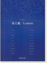 ピアノ弾き語り 馬と鹿／Lemon