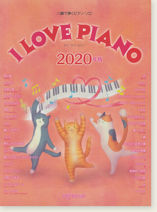 ハ調で弾くピアノ・ソロ I LOVE PIANO 2020年版