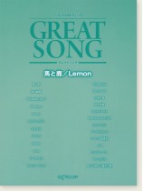 ワンランク上のピアノ・ソロ グレイトソング 馬と鹿／Lemon