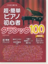 これなら弾ける 超・簡単ピアノ初心者 クラシック100曲集 [保存版]