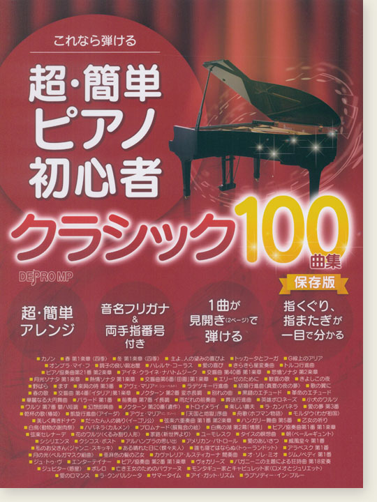 これなら弾ける 超・簡単ピアノ初心者 クラシック100曲集 [保存版]