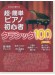 これなら弾ける 超・簡単ピアノ初心者 クラシック100曲集 [保存版]