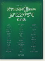 ワンランク上のピアノ・ソロ ピアニストが弾きたい! Jazzジブリ名曲集 ワンランク上のピアノ・ソロ ピアニストが弾きたい! Jazzジブリ名曲集