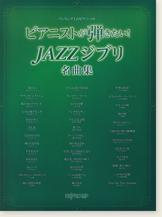 ワンランク上のピアノ・ソロ ピアニストが弾きたい! Jazzジブリ名曲集