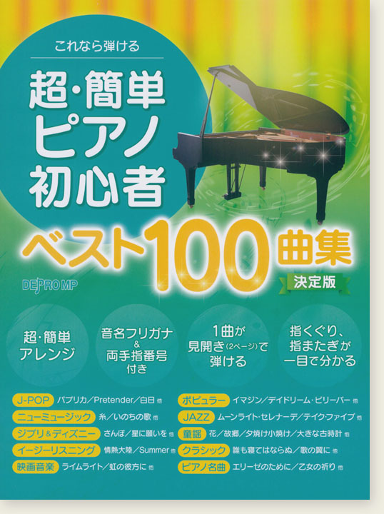 これなら弾ける 超・簡単ピアノ初心者ベスト100曲集 決定版