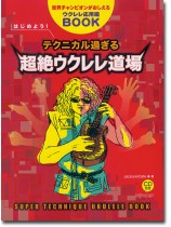 世界チャンピオンがおしえるウクレレ応用編BOOK はじめよう!テクニカル過ぎる超絶ウクレレ道場 世界チャンピオンがおしえるウクレレ応用編BOOK はじめよう!テクニカル過ぎる超絶ウクレレ道場