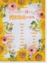 ワンランク上のピアノ・ソロ ピアニストが弾きたい！ 気になる名曲集