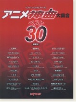 ワンランク上のピアノ・ソロ アニメ神曲大集合 ベスト30 最新版 ワンランク上のピアノ・ソロ アニメ神曲大集合 ベスト30 最新版