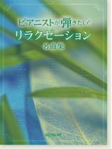 ワンランク上のピアノ・ソロ ピアニストが弾きたい! リラクゼーション名曲集 ワンランク上のピアノ・ソロ ピアニストが弾きたい! リラクゼーション名曲集