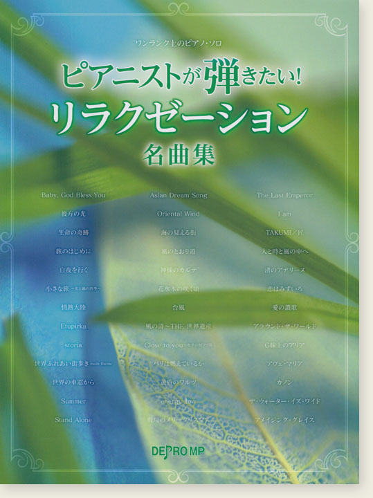ワンランク上のピアノ・ソロ ピアニストが弾きたい！ リラクゼーション名曲集