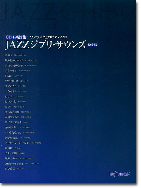 CD＋楽譜集 ワンランク上のピアノ・ソロ JAZZジブリ・サウンズ 決定版