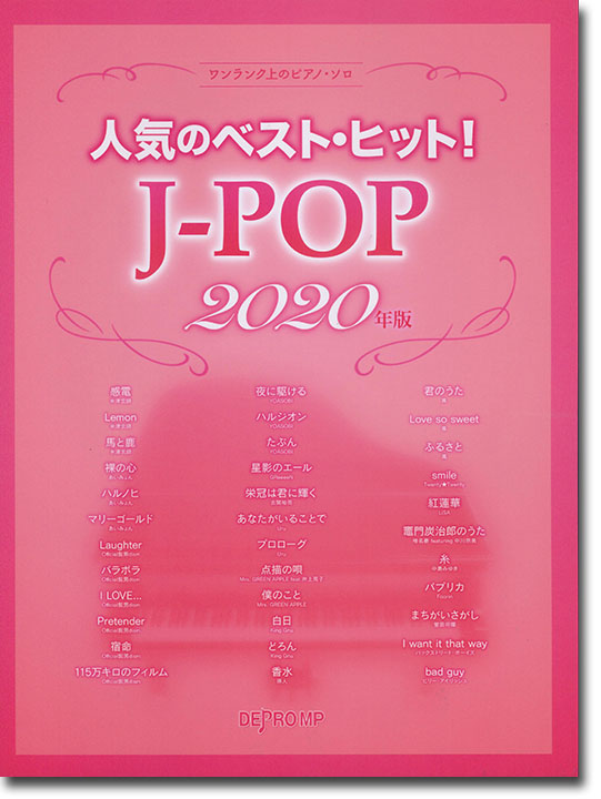 ワンランク上のピアノ・ソロ 人気のベスト・ヒット！ J-POP 2020年版