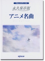やさしいピアノ・ソロ 永久保存版 アニメ名曲 やさしいピアノ・ソロ 永久保存版 アニメ名曲