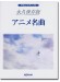 やさしいピアノ・ソロ 永久保存版 アニメ名曲