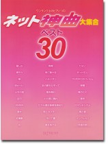 ワンランク上のピアノ・ソロ ネット神曲大集合 ベスト30 ワンランク上のピアノ・ソロ ネット神曲大集合 ベスト30