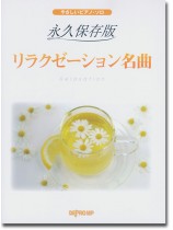 やさしいピアノ・ソロ 永久保存版 リラクゼーション名曲 やさしいピアノ・ソロ 永久保存版 リラクゼーション名曲