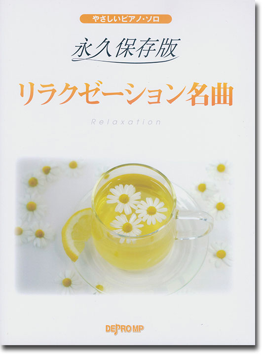 やさしいピアノ・ソロ 永久保存版 リラクゼーション名曲