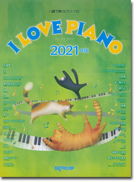 ハ調で弾くピアノ・ソロ I LOVE PIANO 2021年版