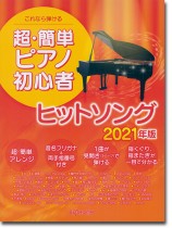 これなら弾ける 超・簡単ピアノ初心者 ヒットソング 2021年版 これなら弾ける 超・簡単ピアノ初心者 ヒットソング 2021年版