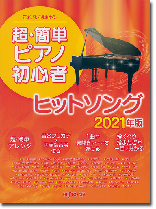 これなら弾ける 超・簡単ピアノ初心者 ヒットソング 2021年版