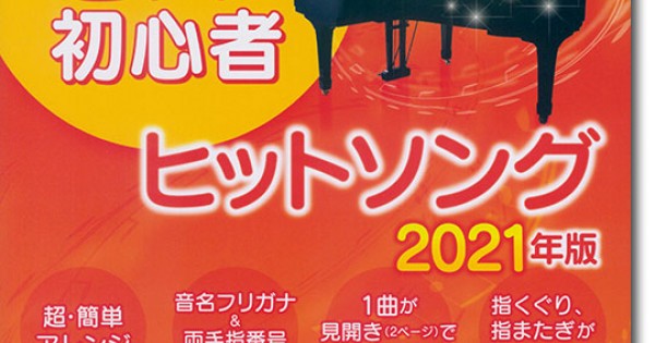 これなら弾ける 超・簡単ピアノ初心者 ヒットソング 2021年版