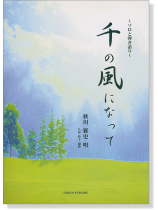 ソロと弾き語り 千の風になって for Piano