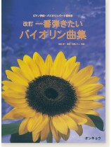 Violin [ピアノ伴奏・バイオリンパート譜付] 改訂 一番弾きたいバイオリン曲集