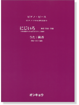 ピアノソロ&弾き語り にじいろ NHK連続テレビ小説「花子とアン」主題歌 うた:絢香 ピアノソロ&弾き語り にじいろ NHK連続テレビ小説「花子とアン」主題歌 うた:絢香