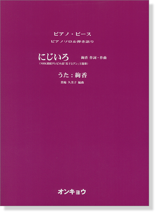 ピアノソロ&弾き語り にじいろ NHK連続テレビ小説「花子とアン」主題歌 うた：絢香