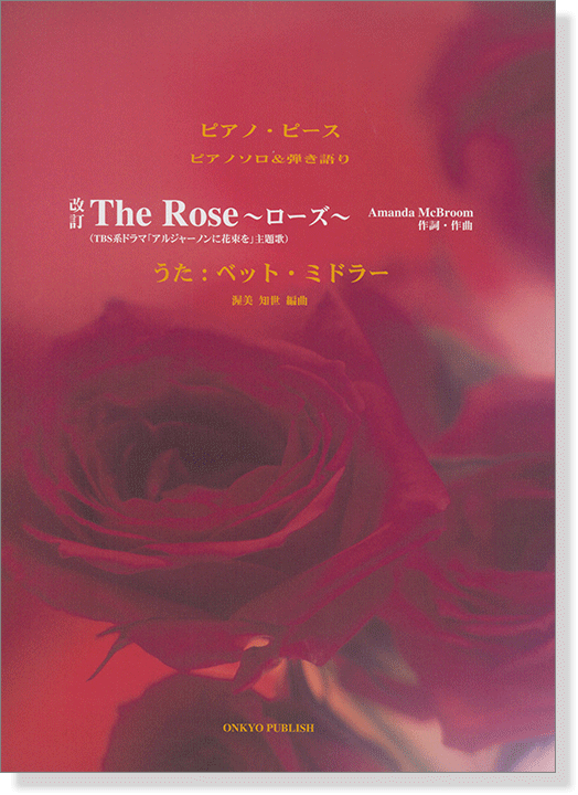 改訂 ピアノソロ&弾き語り The Rose ~ローズ~ うた：ベット‧ミドラー