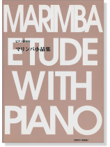 ピアノ伴奏付 マリンバ小品集 -Marimba‧Folio-