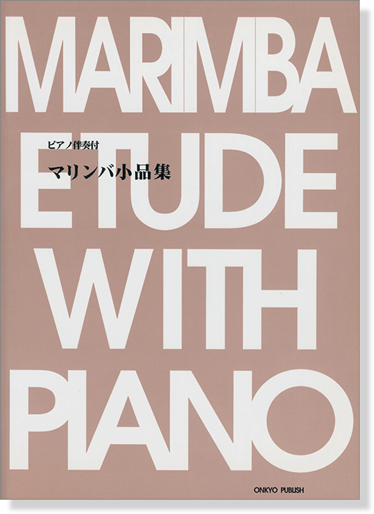 ピアノ伴奏付 マリンバ小品集 -Marimba‧Folio-