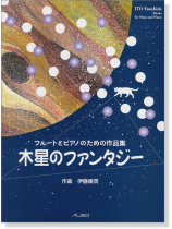 フルートとピアノのための作品集 木星のファンタジー フルートとピアノのための作品集 木星のファンタジー