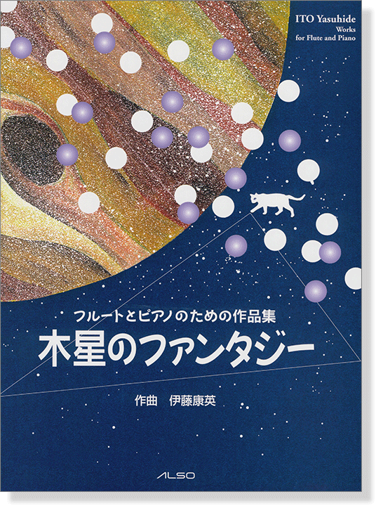 フルートとピアノのための作品集 木星のファンタジー