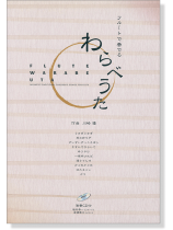 フルートで奏でる わらべうた フルートで奏でる わらべうた