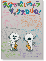 気分で吹いちゃう サックスDuo 気分で吹いちゃう サックスDuo