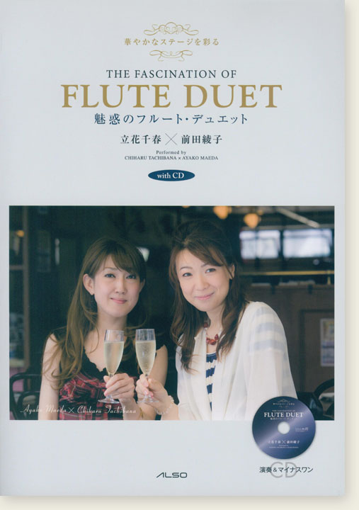 Flute Duet 華やかなステージを彩る 魅惑のフルート・デュエット