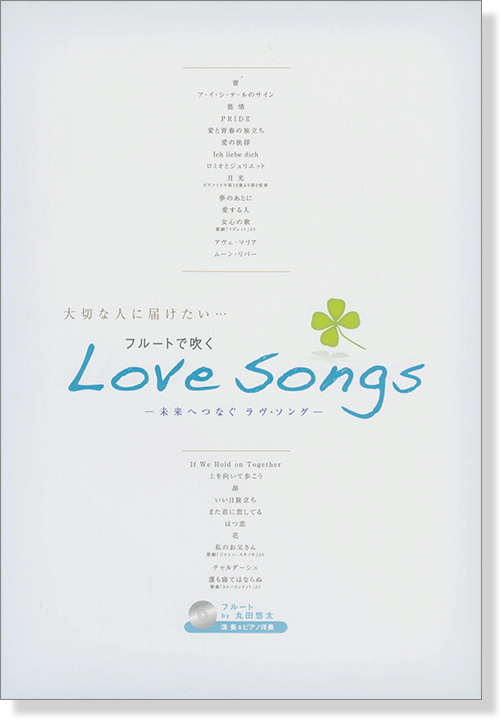 Flute Solo フルートで吹く Love Songs【CD+樂譜】