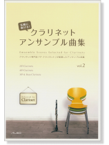 気軽に吹ける! クラリネット・アンサンブル曲集 Vol.2 気軽に吹ける! クラリネット・アンサンブル曲集 Vol.2