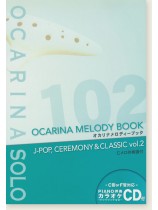 CD&Cメロ伴奏譜付 オカリナソロ譜 オカリナ メロディーブック Vol.2 CD&Cメロ伴奏譜付 オカリナソロ譜 オカリナ メロディーブック Vol.2