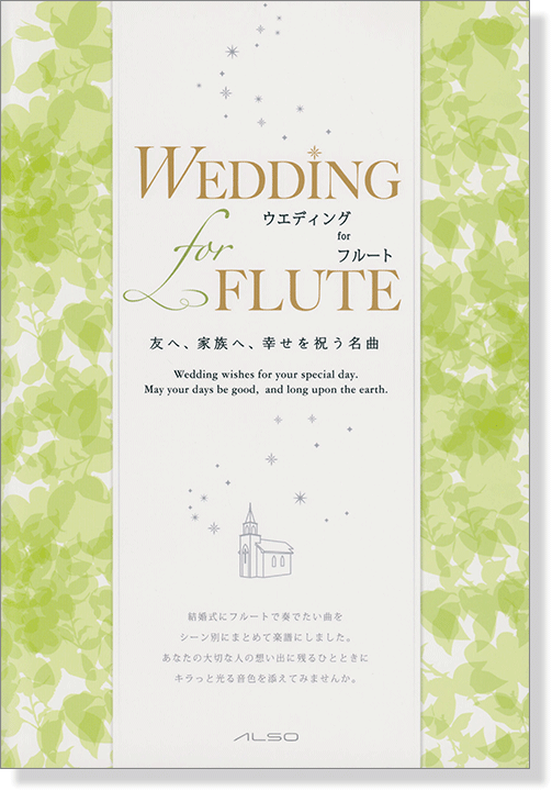 Wedding for Flute ウエディング for フルート