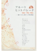 フルート ヒットパレード ‘60s ‘70s ‘80s フルート ヒットパレード ‘60s ‘70s ‘80s