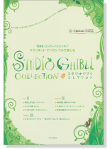 クラリネット・アンサンブルで楽しむ スタジオジブリ コレクション クラリネット・アンサンブルで楽しむ スタジオジブリ コレクション