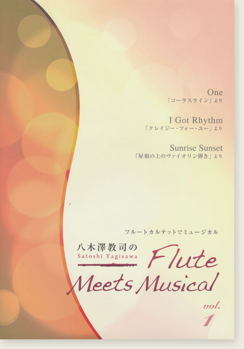 フルートカルテットでミュージカル 八木澤教司のFlute Meets Musical Vol. 1