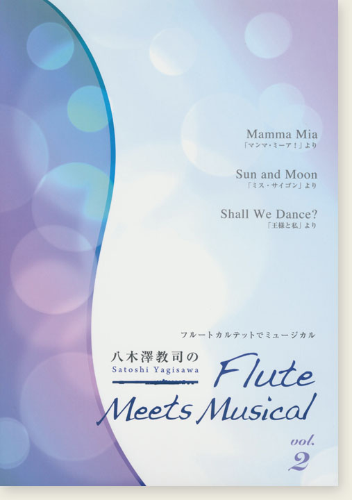フルートカルテットでミュージカル 八木澤教司のFlute Meets Musical Vol. 2