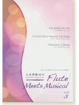 フルートカルテットでミュージカル 八木澤教司のFlute Meets Musical Vol. 3 フルートカルテットでミュージカル 八木澤教司のFlute Meets Musical Vol. 3