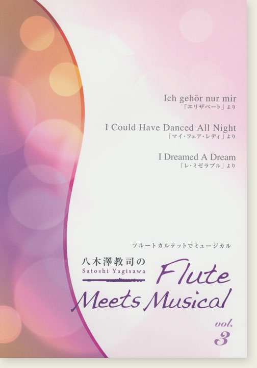 フルートカルテットでミュージカル 八木澤教司のFlute Meets Musical Vol. 3