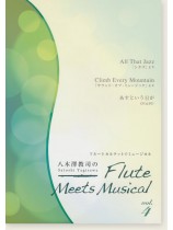 フルートカルテットでミュージカル 八木澤教司のFlute Meets Musical Vol. 4 フルートカルテットでミュージカル 八木澤教司のFlute Meets Musical Vol. 4